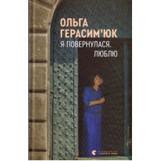 Я повернулася. Люблю