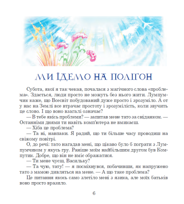Пригоди Лумпумчика. Посланець Всесвіту. Кн. 2.
