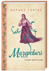 Мазуревичі. Історія одного роду