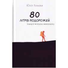 80 літрів подорожей. Історія жіночого автостопу