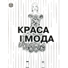 Краса і мода