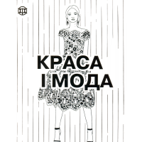 Краса і мода