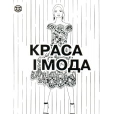 Краса і мода