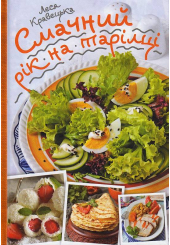 Смачний рік на тарілці
