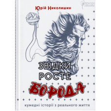 Звідки росте борода