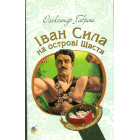 Іван Сила на острові Щастя