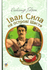 Іван Сила на острові Щастя