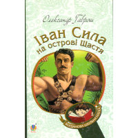 Іван Сила на острові Щастя