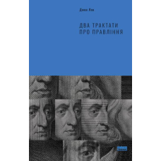 Два трактати про правління