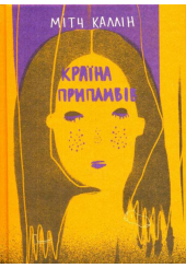 Країна припливів