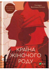 Країна жіночого роду
