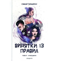 Винятки із правил
