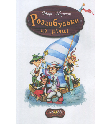 Роздобудьки на річці. Книга 3
