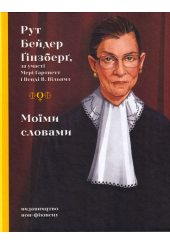 Моїми словами