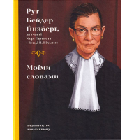 Моїми словами