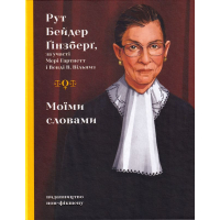 Моїми словами