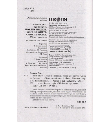 Біле ікло. Поклик предків. Жага до життя. Смок та Малюк