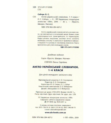 Англо-український словничок. 1-4 класи