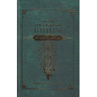 Книга вигаданих неістот