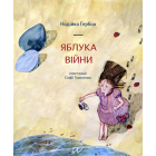 Яблука війни