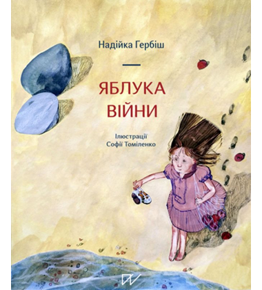 Яблука війни