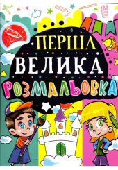 Перша велика розмальовка (Замок)