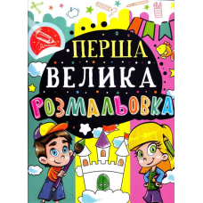 Перша велика розмальовка (Замок)