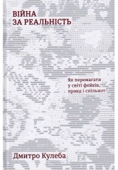 Війна за реальність: як перемагати у світі фейків, правд і спільнот