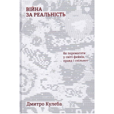 Війна за реальність: як перемагати у світі фейків, правд і спільнот