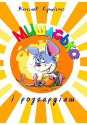 Мишасько і розгардіяш