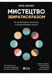 Мистецтво збиратися разом. Як організувати змістовну та результативну зустріч