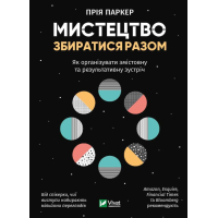 Мистецтво збиратися разом. Як організувати змістовну та результативну зустріч