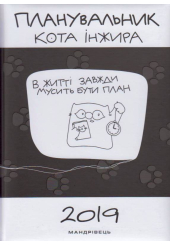 Планувальник кота Інжира