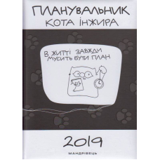 Планувальник кота Інжира