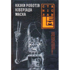 Казки роботів. Кіберіада. Маска.