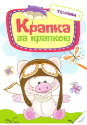 Крапка за крапкою. Тварини