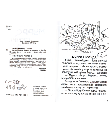Мурро і Гавчик. Викриття шпигуна