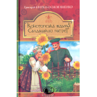 Конотопська відьма. Салдацький патрет
