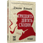 Тридцять дев'ять сходин