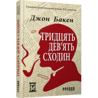 Тридцять дев'ять сходин
