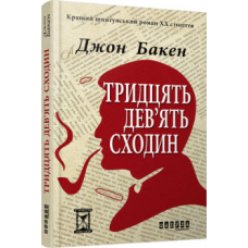 Тридцять дев'ять сходин