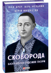 Сковорода. Біографічні художні твори