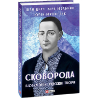 Сковорода. Біографічні художні твори