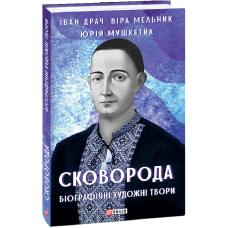 Сковорода. Біографічні художні твори