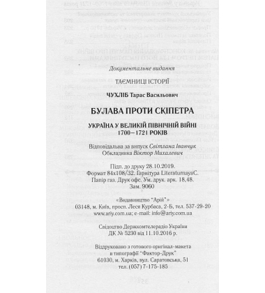 Булава проти скіпетра. Україна у Великій Північній війні 1700-1721 років