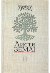 Листя землі. Книга 2