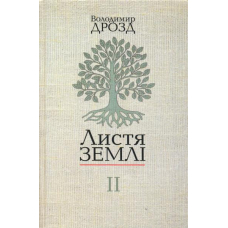 Листя землі. Книга 2
