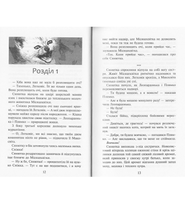 Коти-вояки. Пророцтво Синьозірки