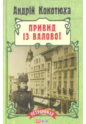 Привид iз Валової
