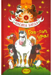 Гоп, гоп, ура